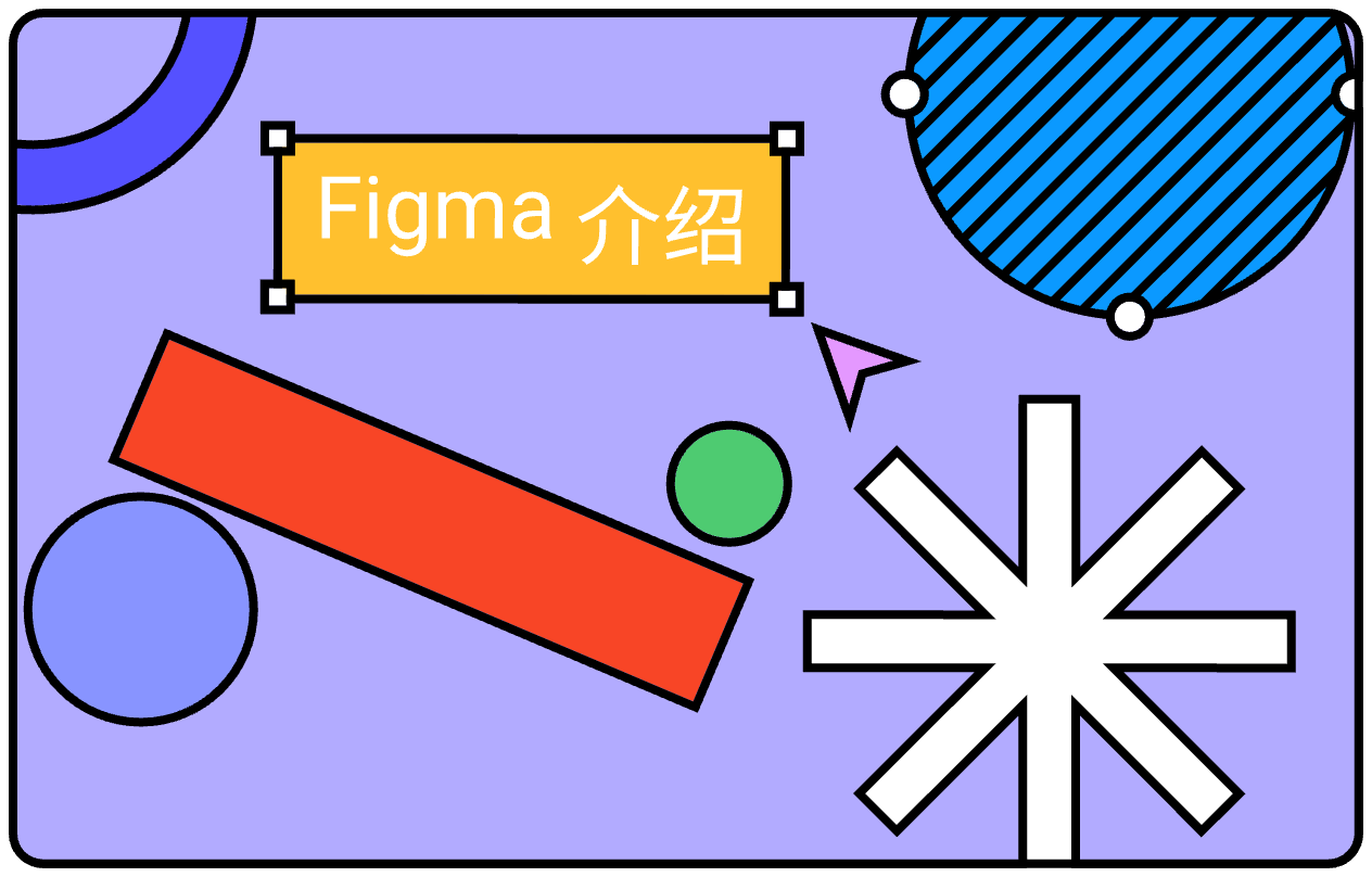 Figma 介绍