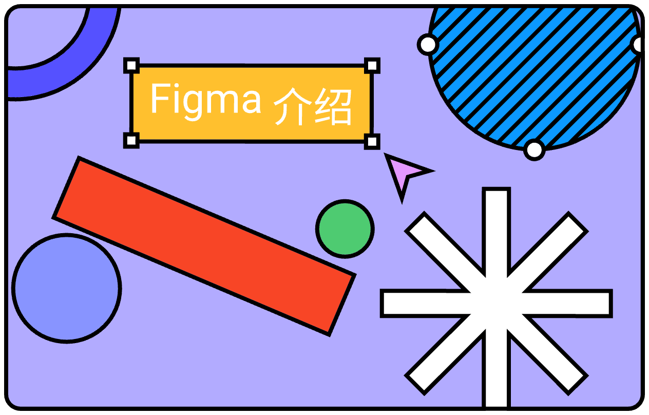 Figma 介绍
